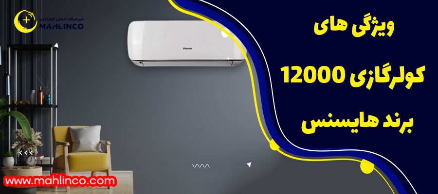 &nbsp;ویژگی های کولر گازی 12000 هایسنس